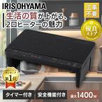 ショッピングヒーター IHクッキングヒーター 据え置き 2口 卓上 100V アイリスオーヤマ 1400W IHコンロ IH 脚付き 安い 工事不要 IHK-W13S-B ブラック