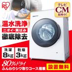 ドラム式洗濯機 洗濯機 ドラム式 乾燥機能付き 節水 節電 8kg 設置無料 新生活 一人暮らし ドラム式洗濯機  白 ホワイト アイリスオーヤマ CDK842-W