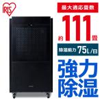 ショッピング除湿器 除湿機 大型 コンプレッサー式 アイリスオーヤマ 除湿 カビ対策 ダニ対策 結露対策 湿気 梅雨 湿度 IJCG-A75-B ブラック おすすめ