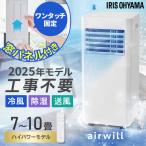 スポットクーラー エアコン 6畳 6畳用 10畳 ポータブルクーラー ポータブルエアコン 移動式エアコン スポットエアコン アイリスオーヤマ 窓パネル IPP-2825U