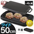 ショッピングホットプレート ホットプレート 大型 焼肉 コンパクト ギフト プレゼント 温度調節 アイリスオーヤマ SWHP-011-B