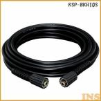 高圧洗浄機 パーツ 別売高圧ホース 10m KSP-BKH10S アイリスオーヤマ おすすめ