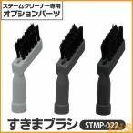 スチームクリーナー パーツ アイリスオーヤマ ブラシ 3個セット すきまブラシ STMP-022