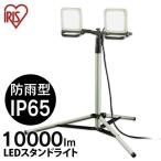 投光器 LED 作業灯 屋外 防水 作業照明 照明 ライト スタンドライト LEDライト 省電力 長寿命 虫がよりにくい アイリスオーヤマ 10000lm LWTL-10000ST