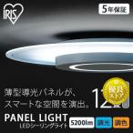 シーリングライト led アイリスオーヤマ 5年保証 おしゃれ 12畳 調光 調色 照明器具 天井照明 洋室 LEDシーリングライト パネルライト 導光板 CEA-A12DLP