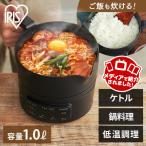 電気ケトル おしゃれ クッキングケトル ケトル アイリスオーヤマ クッキングポット 電気鍋 調理鍋 電気調理鍋 ICK-M1200-B 一人暮らし おすすめ