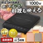 ショッピング卓上 IHクッキングヒーター 卓上 1000W 工事不要 IHコンロ 一口 1口 鍋 焼肉 ミニ IH調理器 電磁調理器 一人暮らし IHK-T392-B IHK-T36-W アイリスオーヤマ