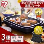 ホットプレート 大型 焼肉 たこ焼き器 煙が出にくい 油が落ちる 小型 一人用 ギフト プレゼント アイリスオーヤマ IHA-A30-B