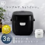 炊飯器 3合 ジャー炊飯器 マイコン マイコン式 銘柄炊き おしゃれ 早炊き エコ 省エネ 節電 一人暮らし ホワイト ブラック アイリスオーヤマ RC-MDA30