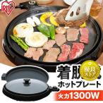 ホットプレート 焼肉 アイリスオーヤマ 丸型ホットプレート ハイパワー フッ素コーティング お好み焼き  ホームパーティー 室内 パーティー IHP-C320-B