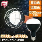 LED電球 投光器 作業灯 防水 屋外 e39 5500ml ワークライト 交換電球 LED 照明 防災用 作業場 非常時 非常灯 災害 アイリスオーヤマ LDR45D-H-E39 おすすめ