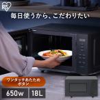 電子レンジ 単機能 フラット 新品 安い アイリスオーヤマ 一人暮らし 新生活 家電 必要なもの おしゃれ 18L ヘルツフリー IMB-FV1801 年内緊急