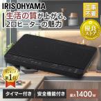 ショッピングヒーター IHクッキングヒーター 2口 100V アイリスオーヤマ 1400W IHコンロ IH IHK-W13-B 新生活 一人暮らし ブラック