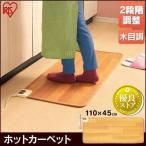 ショッピングホットカーペット ホットカーペット 本体 45×110cm おしゃれ 節電 省エネ ダニ退治 木目調 撥水加工 電気カーペット 電気マット キッチンマット アイリスオーヤマ HCM-1105FL-M