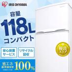 冷蔵庫 一人暮らし 小型 118L アイリスオーヤマ 2ドア 二人暮らし コンパクト ホワイト IRSD-12B-W 新生活 節電 省エネ 電気代 おすすめ