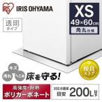 ショッピング冷蔵庫 冷蔵庫マット ポリカーボネート 冷蔵庫 マット 透明 49×60 XS 傷防止 下敷き 汚れ へこみ RPD-XS アイリスオーヤマ 新生活 家電 必要なもの