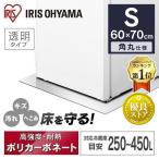 ショッピング冷蔵庫 マット 冷蔵庫マット ポリカーボネート 冷蔵庫 マット 透明 60×70 S 傷防止 下敷き 汚れ へこみ 一人暮らし RPD-S アイリスオーヤマ 新生活 家電