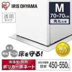 冷蔵庫マット ポリカーボネート 冷蔵庫 マット 透明 70×70 M 傷防止 下敷き 汚れ へこみ 一人暮らし RPD-M アイリスオーヤマ 新生活 家電