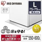 ショッピング下敷き 冷蔵庫マット ポリカーボネート 冷蔵庫 マット 透明 75×75 L 傷防止 下敷き 汚れ へこみ 一人暮らし RPD-L アイリスオーヤマ 新生活 家電