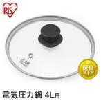 電気圧力鍋 ふた 4.0Lガラス蓋 GA-MA4 アイリスオーヤマ おすすめ