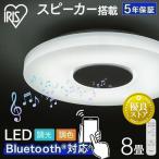 シーリングライト LED おしゃれ スピーカー 8畳 節電  サウンド 照明 音楽 灯り スピーカーシーリングライト アイリスオーヤマ CEA-2108DLSP