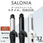 ヘアアイロン 2way サロニア SALONIA カール ストレート ヘアーアイロン アイロン コテ 32mm 巻き髪 SL-002A・AB・AW