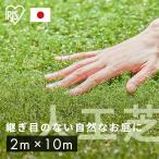 人工芝 2m 芝生 ロール アイリスオーヤマ 人工芝マット 芝生マット 2m×10m 2m 国産 芝丈30mm U字釘48本付 IP-30210