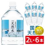 水 ミネラルウォーター 2L×6本 天然水 日本製 国内 まとめ買い LDC 自然の恵み天然水 ライフドリンクカンパニー 代引き不可