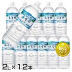 水 ミネラルウォーター 2リットル 2l  熱中症対策 暑さ対策 天然水 2L 12本 飲料水 2L 12本 安い まとめ買い 安曇野