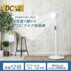 扇風機 DCモーター DC 冷風機 風量12段階調整 タイマー 上下左右首振り リモコン 静音 節電 省エネ おしゃれ PF-402FD-W