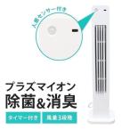 扇風機 タワーファン タワー型 おしゃれ プラズマイオン 人感 消臭 HMJ-01 おすすめ