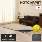 ホットカーペット 1.5畳 本体 カーペ