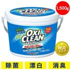 オキシクリーン 1500g 1.5kg  洗濯洗剤 大容量サイズ 酸素系漂白剤 粉末洗剤 OXI CLEAN 酸素系 漂白剤 送料無料