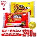 ショッピングカイロ カイロ 使い捨てカイロ 貼るカイロ 貼れないカイロ  レギュラー 240枚入り（10枚×24袋）防寒 腰 脇 背中 冬 持ち運び 寒さ対策 あったか (D)