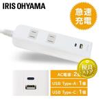延長コード 2m 電源タップ USB付 コンセント USB充電 USBタップ タップ 充電 USB充電ポート付きタップ アイリスオーヤマ TPU-22AC-W (D) おすすめ