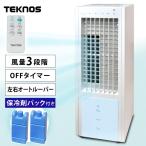 ショッピングクーラー スポットクーラー リモコン付 静音 TEKNOS リモコン付冷風扇 IR-CF20 冷風扇 小型 エアコン 置き型 冷房 扇風機 3段階切替 省エネ 子供部屋 テクノス [早割]