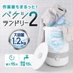 洗濯機 家電 白物家電 バケツランドリー２ 小型洗濯機 バケツ洗濯機 上履き 靴 作業着 排水 白 BUCKETSWH  (B)