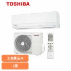 エアコン 6畳用 6畳 工事費込み 工事込 6畳用エアコン 節電 電気代 東芝 TOSHIBA RAS-N221M 冷暖房 スタンダードモデル 2024年モデル