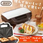 【訳あり箱潰れ品】ホットサンドメーカー Toffy 食パン 挟むだけ ミミまで焼ける レトロカラー レトロデザイン おしゃれ ラドンナ アッシュホワイト K-HS1-AW