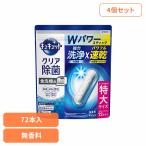 ショッピング食洗機 洗剤 食洗機用洗剤 スティックタイプ タブレット 食器用洗剤 食洗機 除菌 強力速乾 (4個セット)食洗機用キュキュットクリア除菌スティック７２本入り 花王 (B)