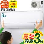 工事費込 エアコン 8畳用 8畳 節電 電気代 省エネ いたわりエコモードプラス 節電率UP エコ 内部清浄 スタンダード G IHF-2509G アイリスオーヤマ *