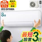 エアコン 8畳 工事費込 アイリスオーヤマ 8畳用 工事費込み 節電 セット 2.5kW 省エネ IHF-2506G (工事時間指定可)