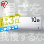 エアコン 10畳用 工事費込 10畳 工事費込み アイリスオーヤマ 2.8kw 単相100V ホワイト グレー 冷房 暖房 室内機 室外機 リモコン