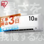 エアコン 10畳 工事費込 アイリスオーヤマ 10畳用 工事費込み 6サイズから選べる 2.8kW IHF-2806G (工事時間指定可)