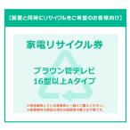 【INS家電リサイクル券】16型以上 ブラウン管TV券A