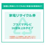 【INS家電リサイクル券】16V型以上 薄型TV券B