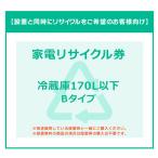 【INS家電リサイクル券】冷蔵庫(170L以下)券B