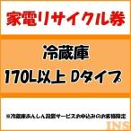 【INS家電リサイクル券】冷蔵庫(171L以上)券D