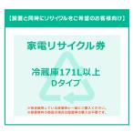 【INS家電リサイクル券】冷蔵庫(171L以上)券D