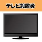 テレビ設置券 (代引き不可)